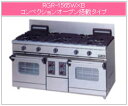 マルゼン ガス式 NEWパワークックガスレンジ RGR-1565WXB【代引き不可】【業務用ガスコンロ】【業務用ガスレンジ】【5口】【コンベクションオーブン】