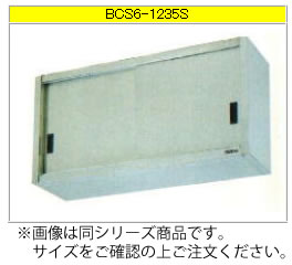 マルゼン 吊戸棚（430ブリームシリーズ） BCS6-0630S【代引き不可】【収納棚】【業務用収納庫】【ステンレス吊り棚】【ステンレス棚】【食器収納棚】【戸棚】【厨房用棚】