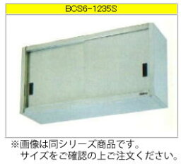 マルゼン 吊戸棚（430ブリームシリーズ） BCS6-1035S【代引き不可】【収納棚】【業務用収納庫】【ステンレス吊り棚】【ステンレス棚】【食器収納棚】【戸棚】【厨房用棚】