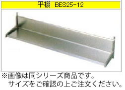 マルゼン 平棚（430ブリームシリーズ） BES20-06【収納棚】【業務用棚】【ステンレス棚】【食器棚】【厨房用棚】【吊り棚】