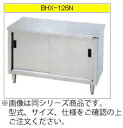 マルゼン 調理台・引戸付(ステンレス戸)(304ブリームシリーズ) BHX-159W【代引き不可】【業務用作業台】【作業台ステンレス】【収納棚】【業務用収納庫】...