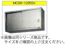 マルゼン 吊戸棚（エクセレントシリーズ） MCS9-0630SX【代引き不可】【収納棚】【業務用棚】【ステンレス棚】【食器棚】【厨房用棚】【吊り棚】【吊り戸棚】