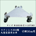 ステンレス三角台車 Sタイプ SSIC ステンレス304製 丸型容器台車 寸胴30cm用【代引き不可】