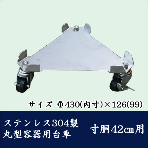 ステンレス三角台車 Sタイプ SSIC ステンレス304製 丸型容器台車 寸胴42cm用【代引き不可】