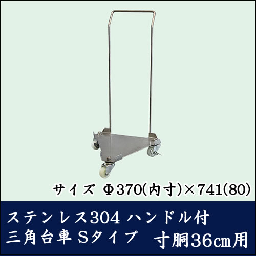 ステンレス304 ハンドル付 三角台車 Sタイプ HSSIC 寸胴36cm用【代引き不可】 1