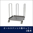 オールステンレス 袋キャリー ステンレス304 2袋用【代引き不可】