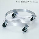 アルミ製タル台車2型 45L用 キャスターφ75mm【代引き不可】
