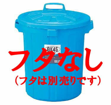 【業務用ゴミ箱 ごみ箱】耐久性に優れ、プロの酷使にも充分性能を発揮します。商品名 GK丸型ペール 75 本体のみ サイズ φ530×H565mm 材質：ポリプロピレン ＊本体のみです。フタは別売りになります。 ■■■■配送についての注意■■■■■ ・運送業者の運転手さんは原則1人の為、中型、大型商品の荷下ろしが出来ませんので、 配達当日は荷下ろしできるように、 人手をご用意下さい。 ・3～4人で持ち運ぶ事が困難な重量物の商品は支店止めとなります （支店止めの場合はご足労ですが、お近くの営業所までお引き取りに行っていただくかたちになります）耐久性に優れ、プロの酷使にも充分性能を発揮します。 関連商品