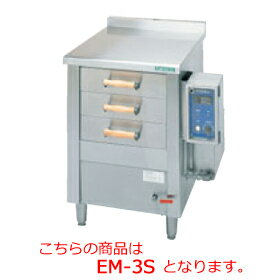 タニコー 電気式引出型蒸し器 EM-3S（引出3ヶ）【代引き不可】【業務用蒸機】【業務用むし器】