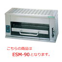 タニコー 電気サラマンダー ESM-90【代引き不可】【グリラー】【焼き物機】【焼物器】【業務用グリラー】