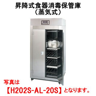 タニコー 昇降式食器消毒保管庫 蒸気式 H202S-AL-40S【代引き不可】【食器保管庫】【お皿保管庫】【お皿消毒保管庫】