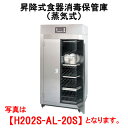 タニコー 昇降式食器消毒保管庫 蒸気式 H202SH-AL-32S【代引き不可】【食器保管庫】【お皿保管庫】【お皿消毒保管庫】