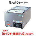 タニコー 電気式ウォーマー N-TCW-3555E-2【代引き不可】【業務用】【卓上型】【保温器】【チェーフィング】【ビュッフェ】【バイキング】【湯煎器】【ホテ...