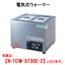 タニコー 電気式ウォーマー N-TCW-3730E-2【代引き不可】【業務用】【卓上型】【保温器】【チェーフィング】【ビュッフェ】【バイキング】【湯煎器】【ホテルパン2ヶ】【横置き】