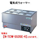 タニコー 電気式ウォーマー N-TCW-5535E-4【代引き不可】【業務用】【卓上型】【保温器】【チェーフィング】【ビュッフェ】【バイキング】【湯煎器】【ホテルパン4ヶ】【横置き】