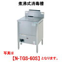 タニコー 煮沸式消毒槽 N-TGS-60S【代引き不可】【殺菌消毒槽】【煮沸消毒機】