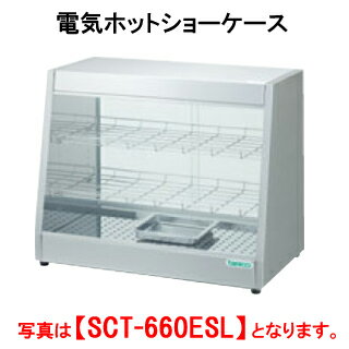 タニコー 電気ホットショーケース SCT-660ESL【代引き不可】【フードウォーマー】【保温庫】【温蔵庫】【業務用】【フード保温庫】【保温機】【ディスプレイケース】【フードケース】【ショーケース】