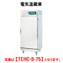 タニコー 電気温蔵庫 TEHC-W-75【代引き不可】【フードウォーマー】【保温庫】【温蔵庫】【業務用】【フード保温庫】【保温機】【自動給水加湿器内臓】【マイコン制御】【ステンレス扉】