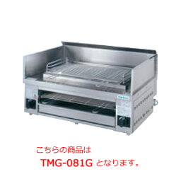 タニコー 万能焼き物器（上下火式） TMG-081G【代引き不可】【業務用焼き物器】【業務用焼物器】【焼き物機】【グリラー】