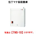 タニコー 包丁マナ板殺菌庫 TNS-10S【代引き不可】【業務用殺菌庫】【まな板殺菌庫】【包丁殺菌庫】【庖丁殺菌庫】 その1