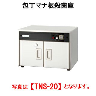 タニコー 包丁マナ板殺菌庫 TNS-20S【代引き不可】【業務用殺菌庫】【まな板殺菌庫】【包丁殺菌庫】【庖丁殺菌庫】