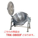 タニコー ガス回転釜 TRK-080DF【代引き不可】【業務用】【熱調理器具】【大量調理に】【業務用厨房機器】