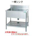 タニコー 一槽シンク TX-1S-75A【代引き不可】【業務用】【業務用シンク】【流し台】【板金物】