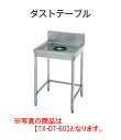 タニコー ダストテーブル TX-DT-60【代引き不可】【業務用】【板金物】【ダストシューターシンク】