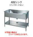タニコー 舟型シンク(バックガードなし) TX-F-150ANB【代引き不可】【業務用】【板金物】【業務用シンク】【流し台】