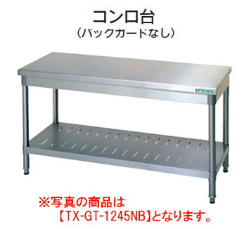 タニコー コンロ台（バックガードなし） TX-GT-1245NB【業務用】【コンロ置台】