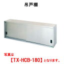 タニコー 吊戸棚（H600mm） TX-HCB-90【代引き不可】【業務用】【吊棚】【キッチン収納】【ウォールシェルフ】【ウォールラック】