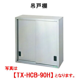 タニコー 吊戸棚（H900mm） TX-HCB-75SH【代引き不可】【業務用】【吊棚】【キッチン収納】【ウォールシェルフ】【ウォールラック】