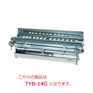 タニコー ガス焼き鳥器 TYB-14G【代引き不可】【業務用】【焼き物器】【焼物器】【グリラー】