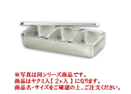 SA18-8プレス ヤクミ入 2ヶ入【薬味容器】【薬味入れ】【業務用保存容器】【18-8ステンレス】【Ω】【業務用厨房機器厨房用品専門店】