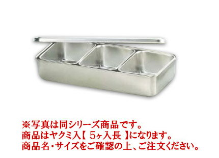 SA18-8プレス ヤクミ入 5ヶ入長【薬味容器】【薬味入れ】【業務用保存容器】【18-8ステンレス】【Ω】【業務用厨房機器厨房用品専門店】