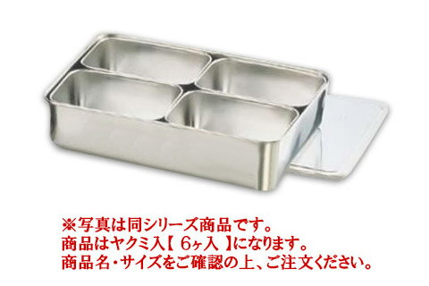 18-8プレス 中型ヤクミ入 6ヶ入【薬味容器】【薬味入れ】【業務用保存容器】【18-8ステンレス】【業務用厨房機器厨房用品専門店】