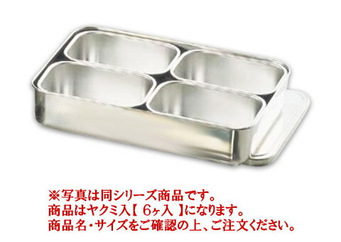 18-8プレス 大型ヤクミ入 6ヶ入【薬