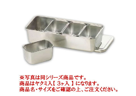 18-8プレス 00号用ヤクミ入 3ヶ入【薬味容器】【薬味入れ】【業務用保存容器】【18-8ステンレス】【業務用厨房機器厨房用品専門店】