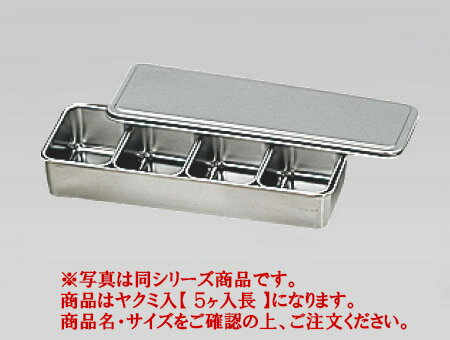 18-8プレス R号用ヤクミ入 5ヶ入長 【薬味容器】【薬味入れ】【業務用保存容器】【18-8ステンレス】【業務用厨房機器厨房用品専門店】