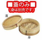 安心コート加工 杉 中華セイロ 蓋 21cm【スチーマー】【蒸し器】【業務用厨房機器厨房用品専門店】