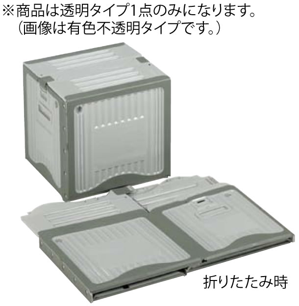 リスボックス 透明タイプ 手穴無し 25B C/GY 【折りたたみコンテナー】【リスボックス】【業務用厨房機器厨房用品専門店】
