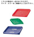 キャンブロ 角型フードコンテナー蓋 SFC12 ブルー【業務用厨房機器厨房用品専門店】(3)