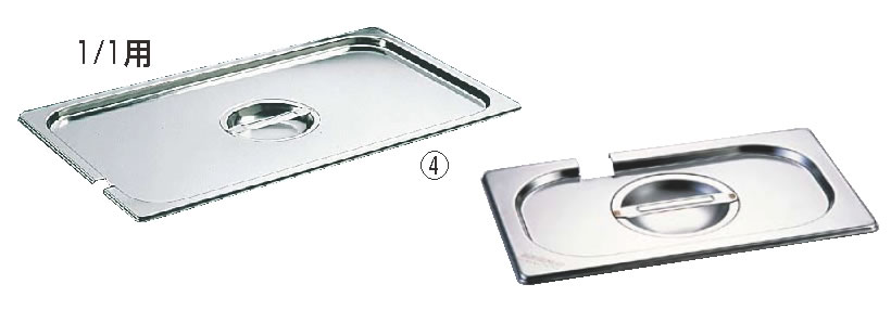 ブウジャー 18-10仕切穴付 ホテルパン蓋 GNS型7485.16 1/6用 【ステンレスホテルパン用蓋】【ホテルパン用品】【BOURGEAT専用蓋】【業務用厨房機器厨房用品専門店】