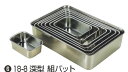 18-8深型組バット R号 【ステンレスバット】【ステンレス組バット】【18-8ステンレス】【業務用厨房機器厨房用品専門店】