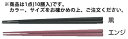 【メール便配送可能】PBT四角木目箸(10膳入)黒 21cm 90021370【ハシ】【はし】【業務用厨房機器厨房用品専門店】