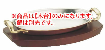 SW銅オパール鍋用木台 36cm用【業務用厨房機器厨房用品専門店】