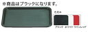 マジックトレー角型 14インチ(大) ブラック【お盆】【トレイ】【トレー】【業務用厨房機器厨房用品専門店】