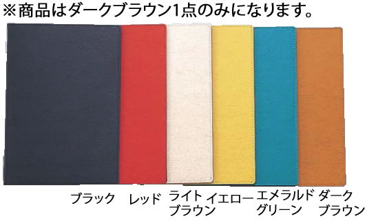 えいむ 高級ソフト合皮メニュー(B5) LB-802 ダークブラウン【メニューブック】【業務用厨房機器厨房用品専門店】