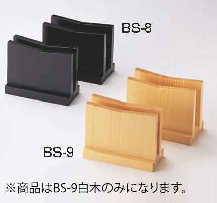 えいむ 木製メニュー立て BS-9 白木【メニュースタンド】【メニューブック立て】【業務用厨房機器厨房用品専門店】