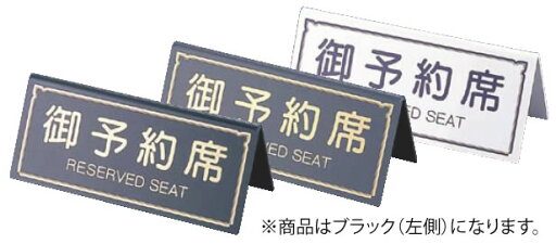 えいむ A型予約席 RY-31 ブラック【予約札】【業務用厨房機器厨房用品専門店】 えいむ A型予約席 RY-31 ブラック【予約札】【業務用厨房機器厨房用品専門店】